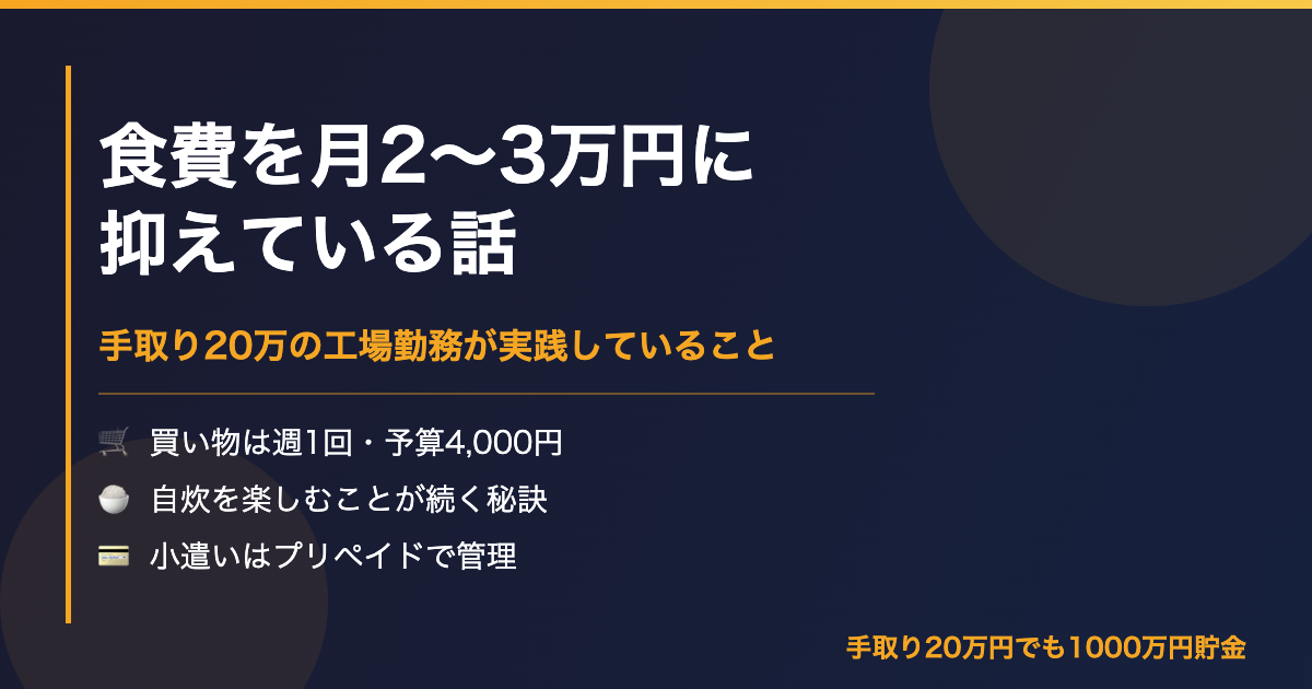 食費を月2〜3万円に抑えている話